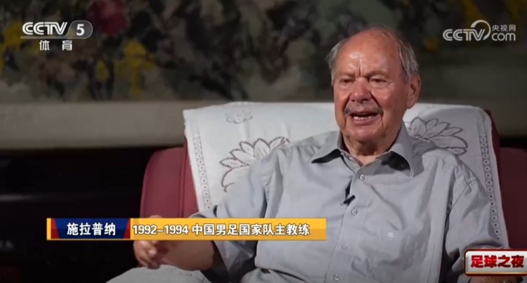施拉普纳回忆执教国足未出线:到现在都生气,有一定的裁判原因 施拉普纳回忆执教国足未出线:到现在都生气,有一定的裁判原因